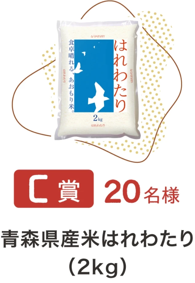 青森県産米はれわたり（2kg）
