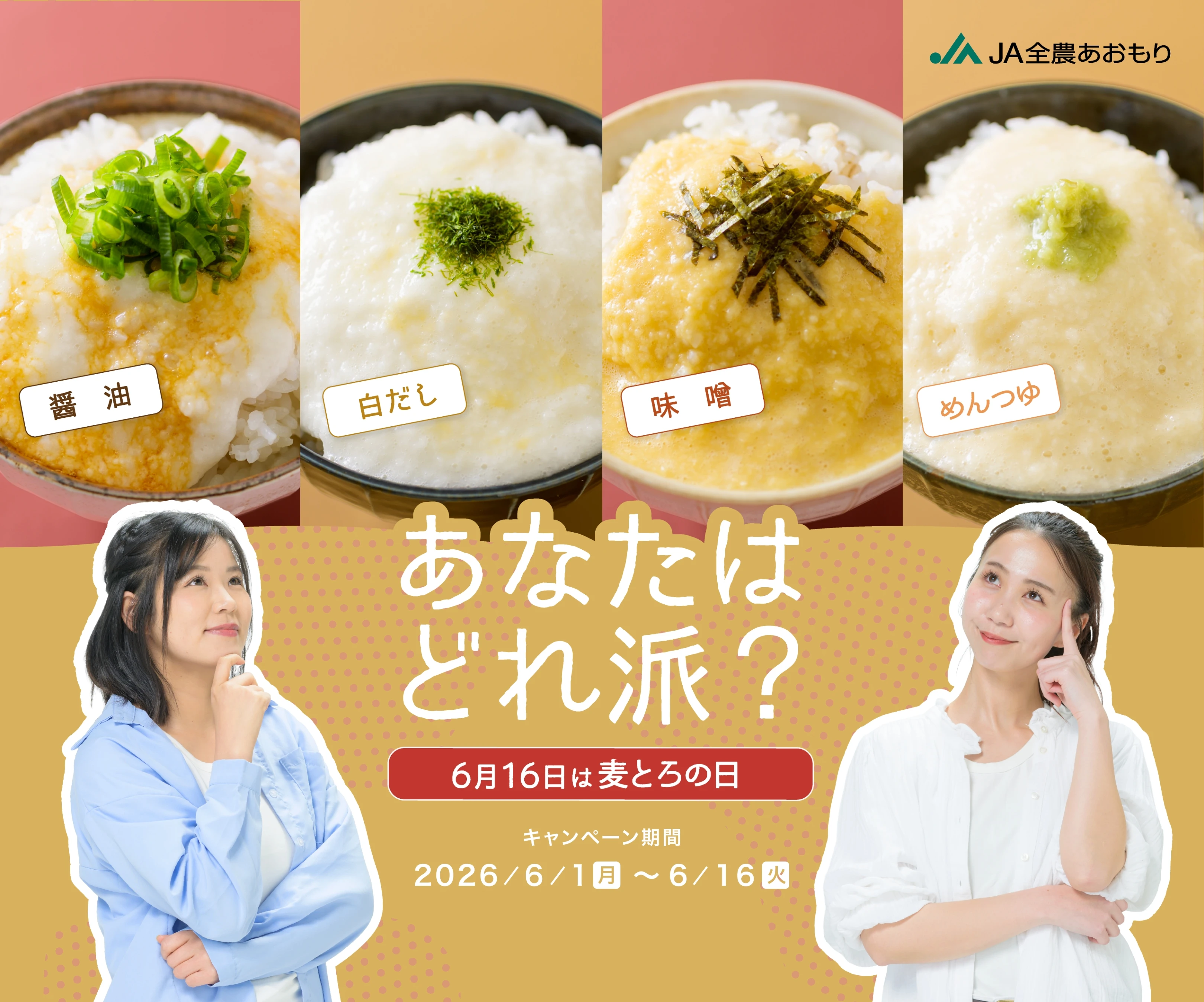 あなたはどれ派？ 6月16日は麦とろの日 キャンペーン期間 2026/6/1月〜6/16火