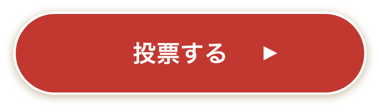 投票する