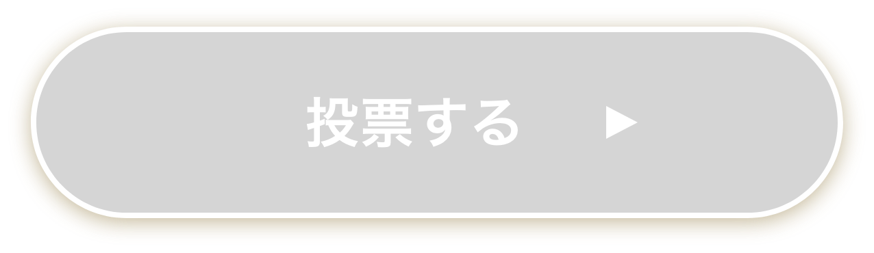 投票する
