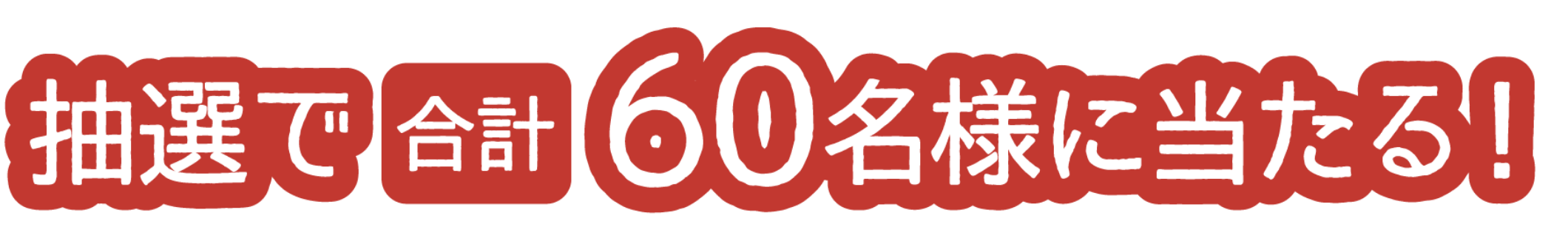 抽選で合計60名様に当たる！