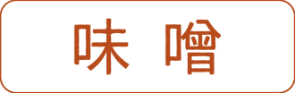 味噌