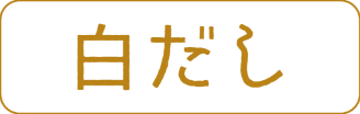 白だし