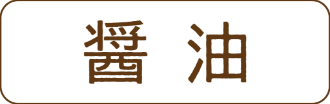 醤油