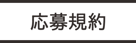 応募規約